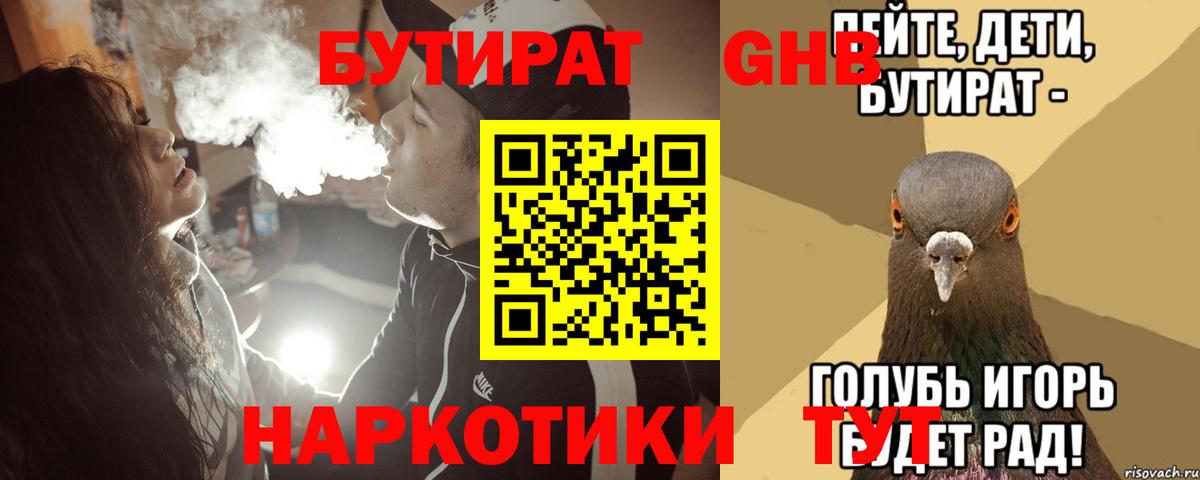 Бутират бутандиол  Вход с VPN  Бутират  Советская Гавань 